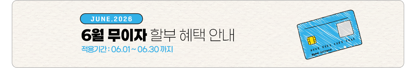 2026년 6월 무이자 할부