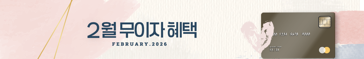 2026년 2월 무이자 할부