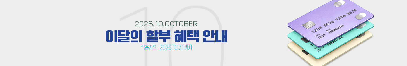 2026년 10월 무이자 할부