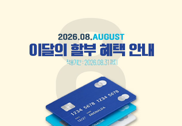 2026년 8월 무이자 할부