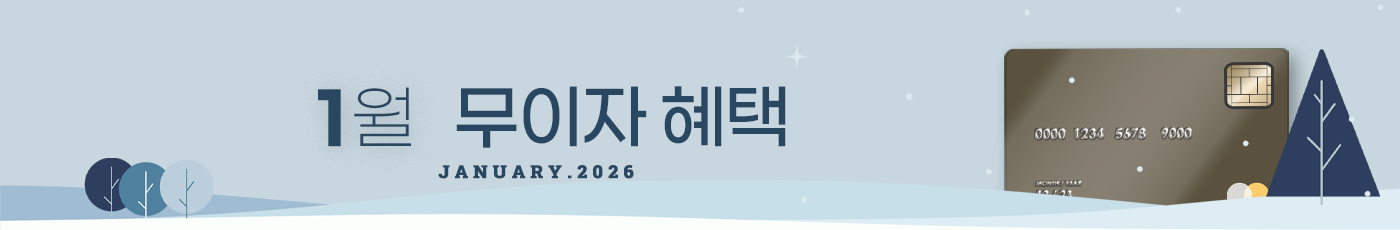 2026년 1월 무이자 할부