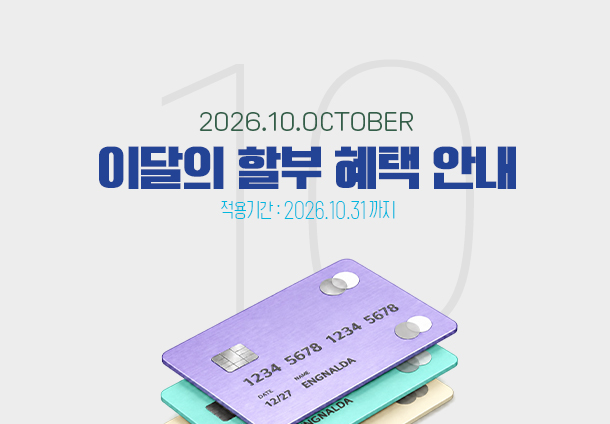 2026년 10월 무이자 할부