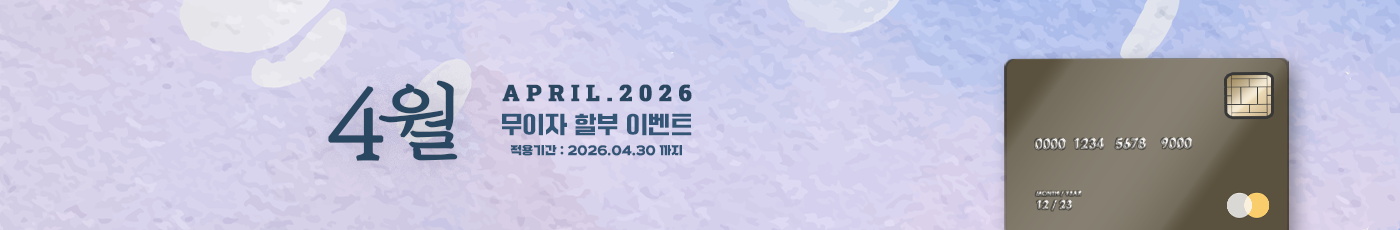 2026년 4월 무이자 할부