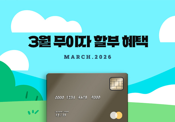 2026년 3월 무이자 할부