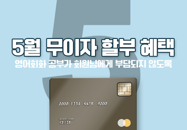 2026년 5월 무이자 할부