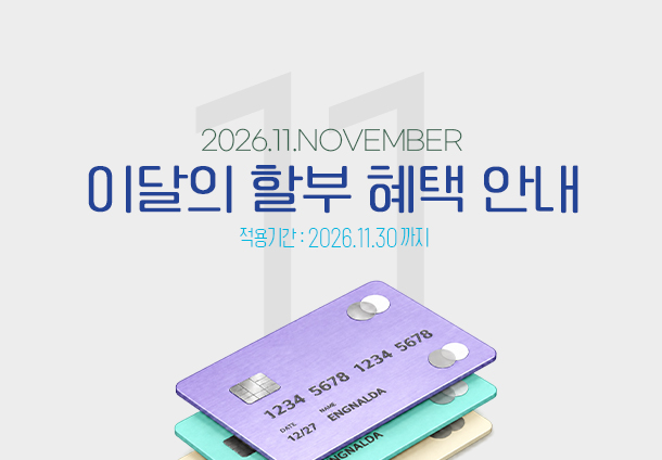 2026년 9월 무이자 할부