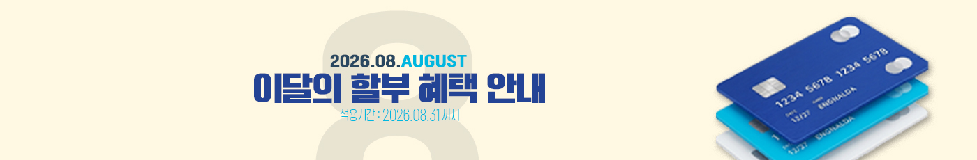 2026년 8월 무이자 할부