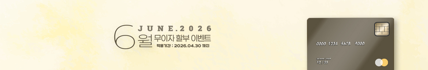 2026년 6월 무이자 할부