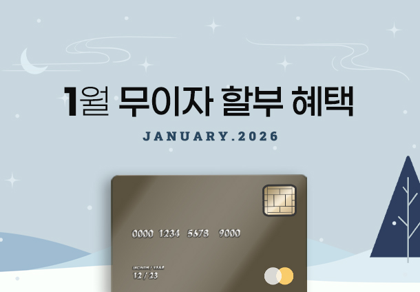 2026년 1월 무이자 할부