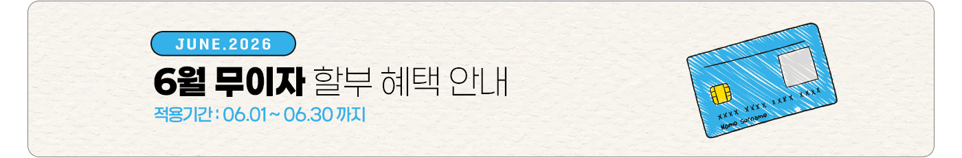 2026년 6월 무이자 할부