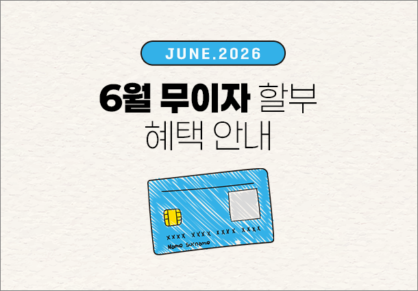 2026년 6월 무이자 할부