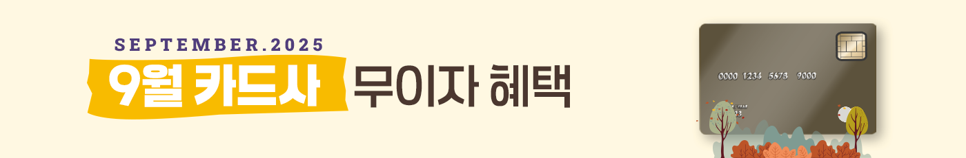 9월 무이자 할부