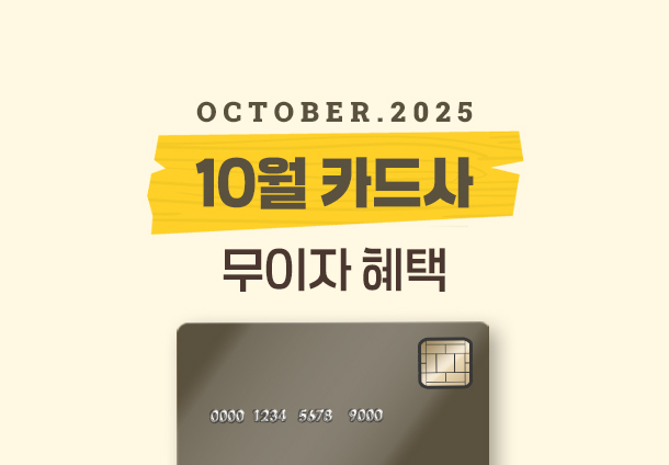 2025년 8월 무이자 할부