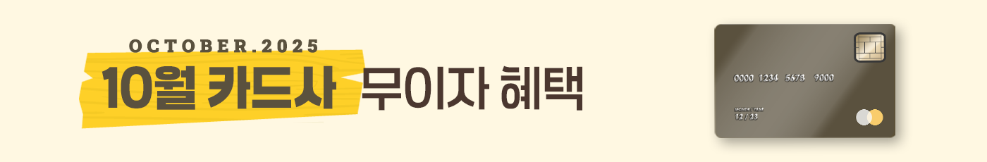 2025년 8월 무이자 할부