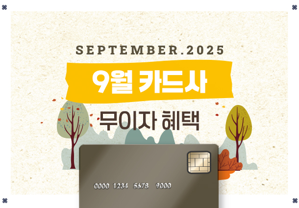 9월 무이자 할부