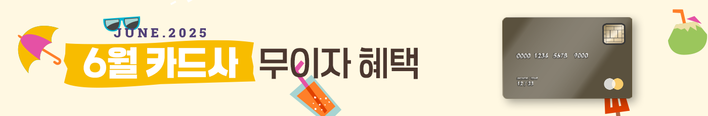2025년 6월 무이자 할부