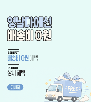 배송비무료 자세히 보기
